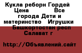 Кукла реборн Гордей › Цена ­ 14 040 - Все города Дети и материнство » Игрушки   . Башкортостан респ.,Салават г.